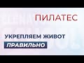 Укрепляем живот правильно!