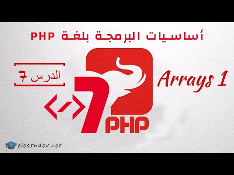 تعلم php من الصفر وآحترف البرمجة | Arrays | الدرس 7