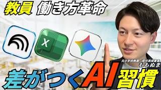 【教員必見】AIガチ勢が毎日やっている習慣TOP３ ｜ NotebookLM / Excel / Gemini