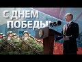 C Днём Великой Победы!