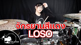 LOSO - จักรยานสีแดง Drum Cover By Tarn Softwhip