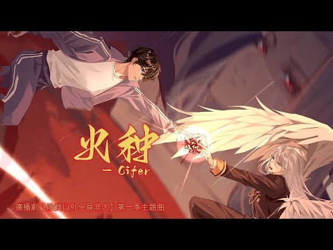 廣播劇【除我以外全員非人】第一季主題曲《火種》- Cifer「燃」（cc動態歌詞）