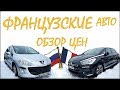 Французские авто, март 2018. Обзор цен.