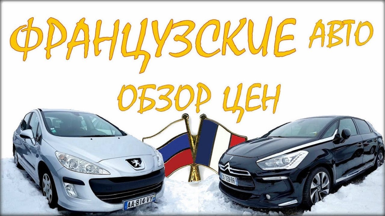 Французские иномарки список