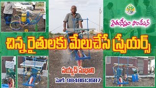 Agriculture Sprayers at Low Cost || Sayyad Subhani || Contact  9848613687