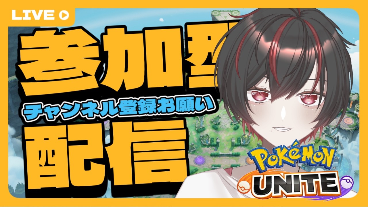 【ポケモンユナイト】【参加型】貯金も登録者も増えない負けいぬcの配信