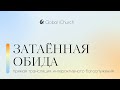 Интерактивное богослужение |  Затаённая обида | 16.07.2023