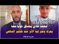 مباشرة من تطوان محمد غادي يحماق خويا مشا يحرك وغبر ليه الأثر منذ شتنبر الماضي عاونوني نلقى خويا
