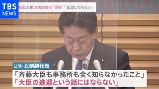 斉藤国交相の演説会で“現金”「進退にならない」