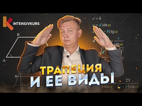 Бейне: Трапеция тесселлата алады ма?