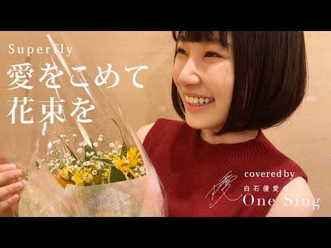 愛をこめて花束を / Superfly / 弾き語りcover【白石優愛】43