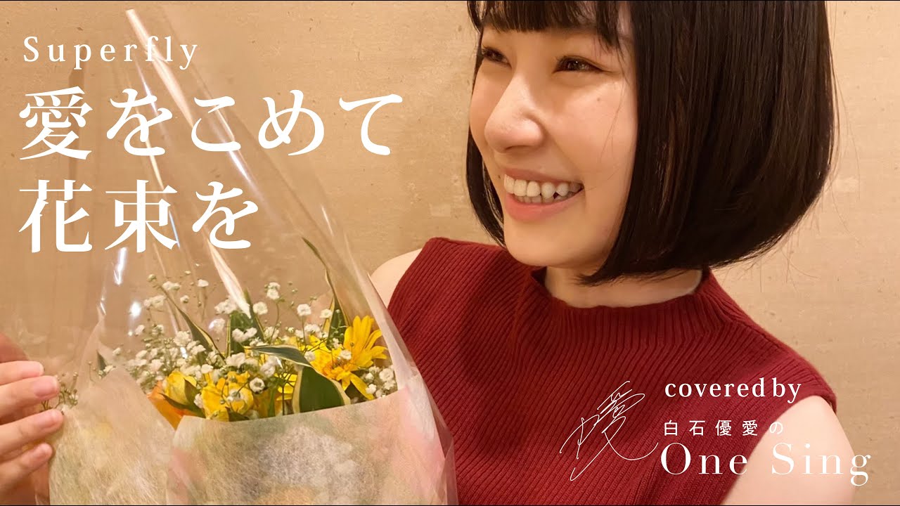 愛をこめて花束を / Superfly / 弾き語りcover【白石優愛】43 - YouTube