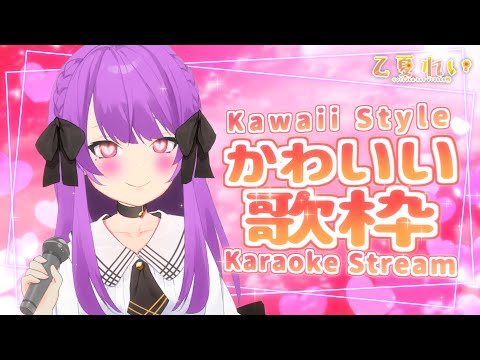 【歌枠/Karaoke】ママがどんな曲も『可愛く』歌います！❤ 初見さん大歓迎✨ Kawaii Style singing stream♪【JP VTuber】
