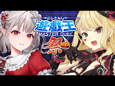 【#にじ遊戯王祭2023】交流試合～！！えるさんと！【にじさんじ/ルイス・キャミー】