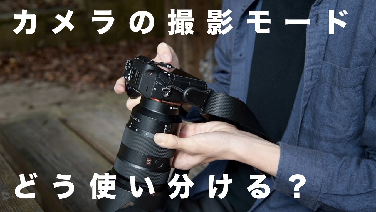 【初心者向け】カメラの撮影モードについて徹底解説！（プログラムオート、絞り優先など4種類）