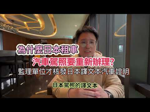 日本租車要注意什麼？為什麼你的汽車駕照要重新辦理？監理單位才核發汽車駕照日文譯文本給你？King Chen旅遊分享。