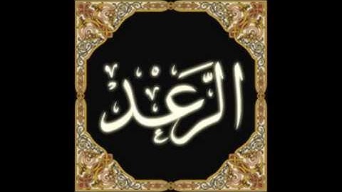 سورة الرعد للقارئ / عبدالودود مقبول حنيف