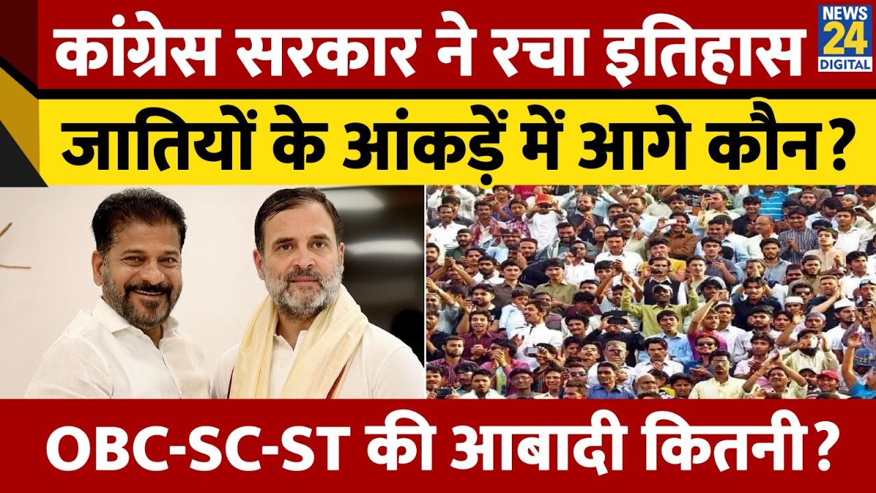 Telangana Caste Survey Report: प्रदेश में सबसे ज्यादा OBC, SC-ST की आबादी कितनी? News 24