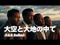 R B Ballad Ver 大空と大地の中で 松山千春 Tokyo Arrangers Cover