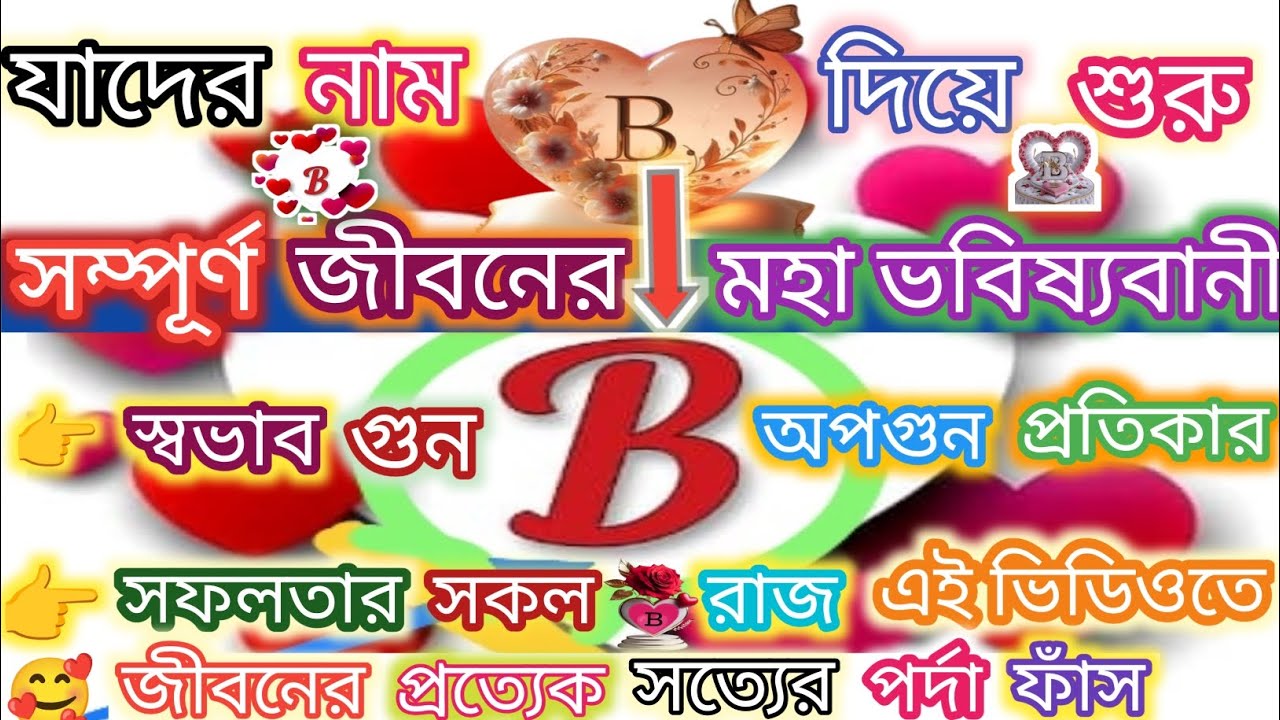 'B' নামের মানুষ কেমন হয় । B নামের সম্পূর্ণ জীবন 'B' surprising traits, personality। 