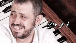 جورج وسوف  - لو كل عاشق | George Wassouf -  Law kol Asheg