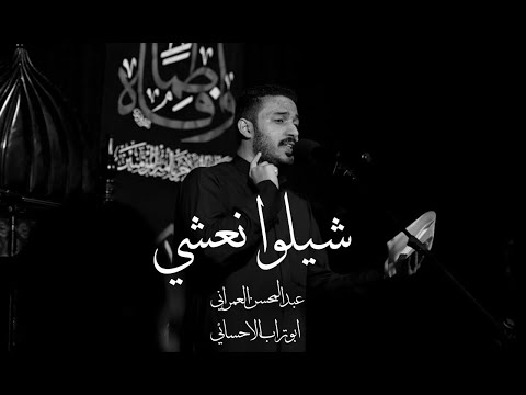 شيلوا نعشي | عبدالمحسن العمراني