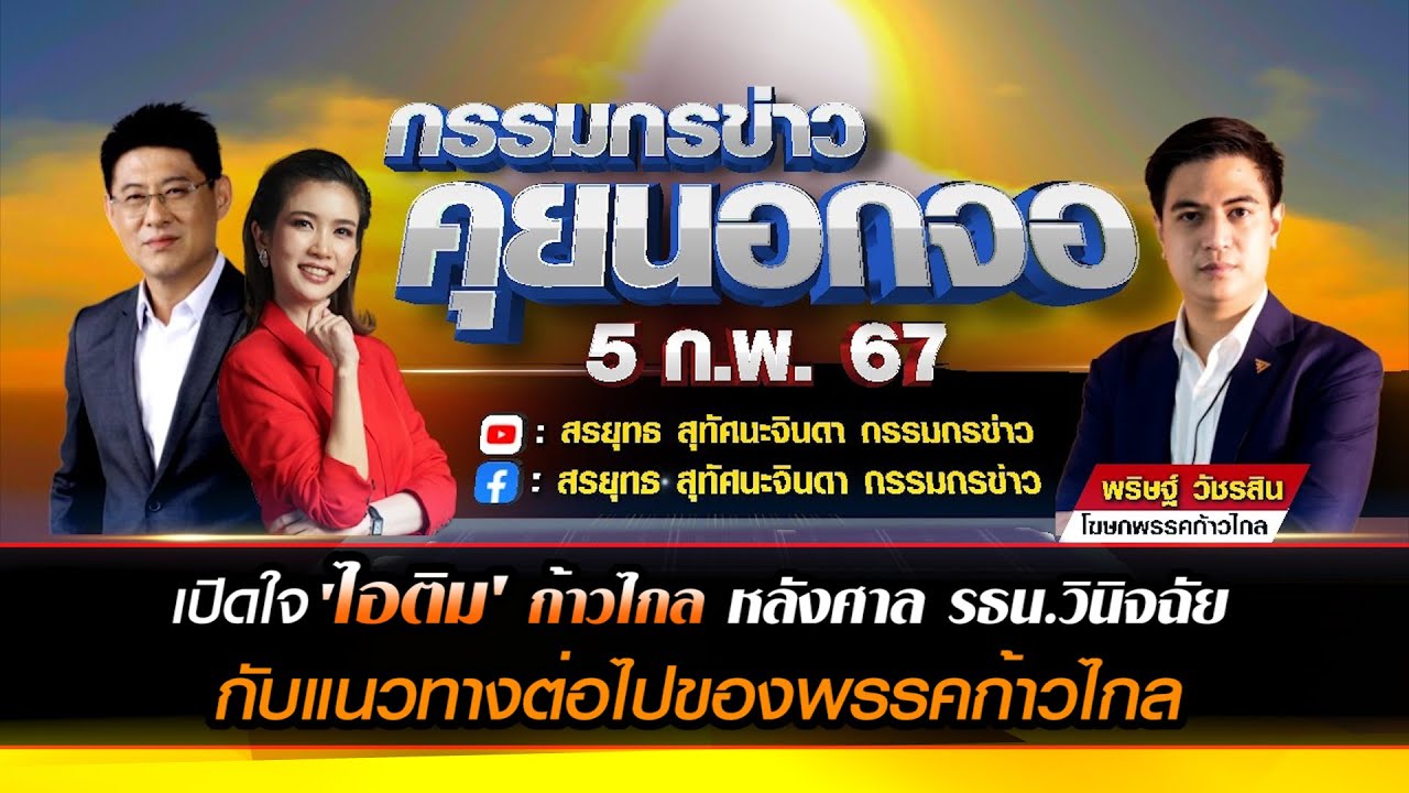 [คลิปเต็ม] เปิดใจ 'ไอติม' ก้าวไกล หลังศาล รธน.วินิจฉัย นโยบายแก้ ม.112 เข้าข่ายล้มล้างการปกครอง