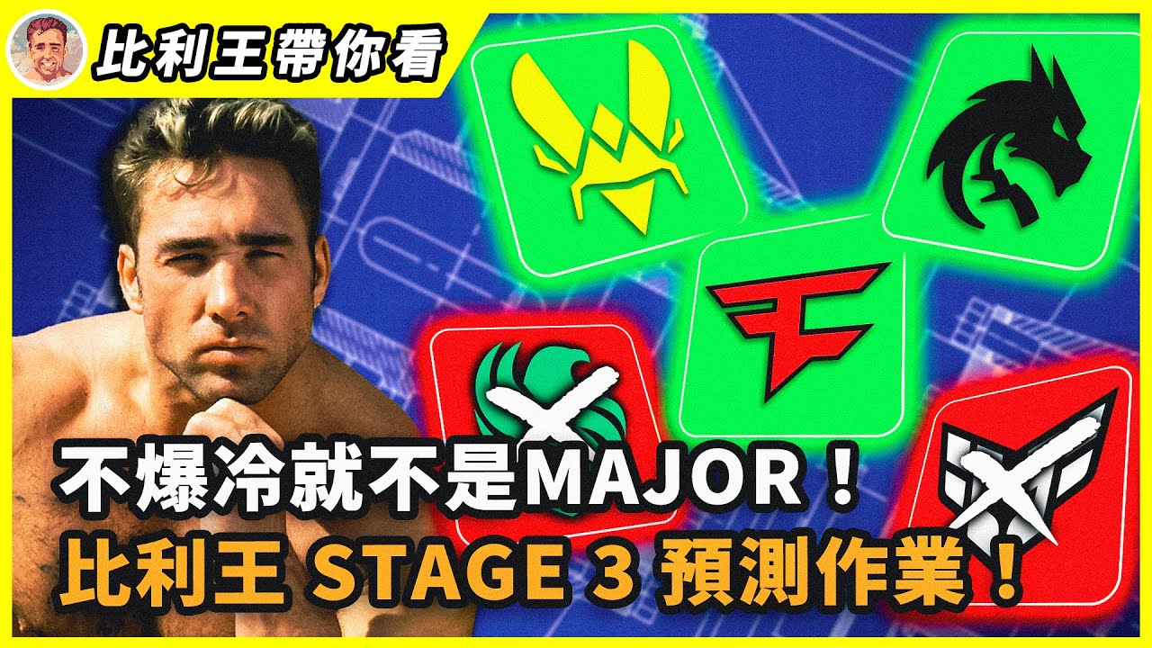 比利王Stage3預測作業!相信黑豹!相信FaZe!這次動物園再現奇蹟!|比利王帶你看 - YouTube