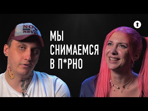 Как муж и жена снимаются в фильмах для взрослых | Секреты