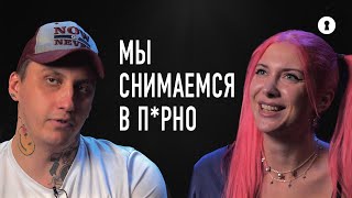 Как муж и жена снимаются в фильмах для взрослых | Секреты