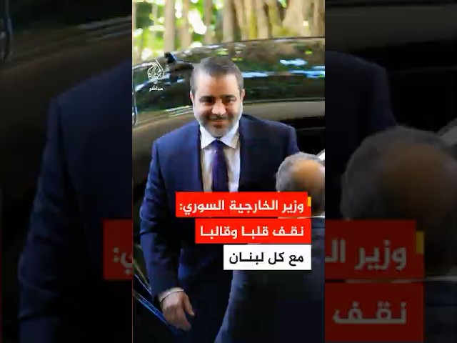 وزير الخارجية السوري: ندعم لبنان وأبحث خلال زيارتي إلى بيروت سبل تعزيز التعاون بين البلدين