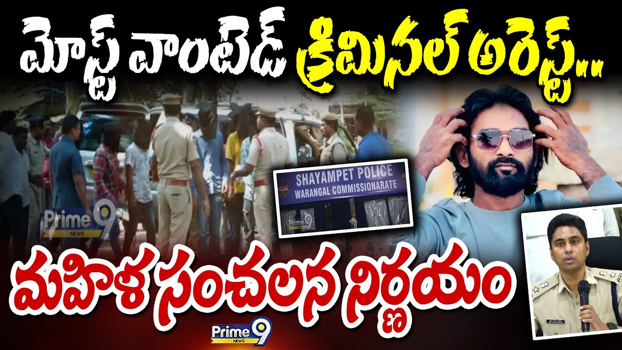 మోస్ట్ వాంటెడ్ క్రిమినల్ అరెస్ట్.. ఎలా దొరికాడో తెలుసా..!! | Warangal Rowdy Sheeter Arrest | Prime9
