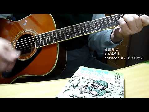 まほろば〔さだまさし〕covered by アラビかん
