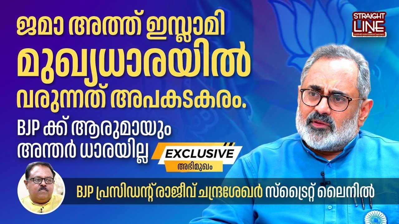 ജമാ അത്ത് ഇസ്ലാമി മുഖ്യധാരയിൽ വരുന്നത് അപകടകരം | Rajeev Chandrasekhar | BJP | NDA | Straight Line