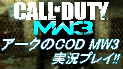 PS3 COD MW3 アークの実況プレイ!! 凹凸砂 EP076 AreQz