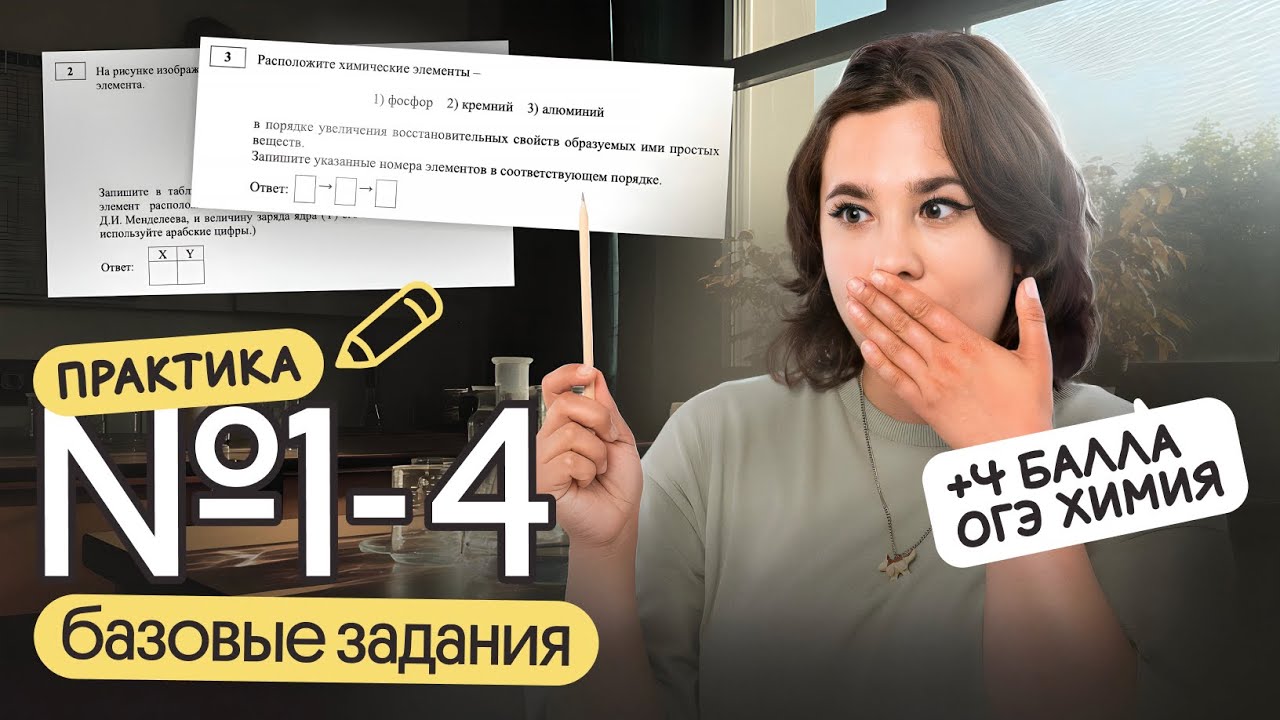 КАК РЕШАТЬ ЗАДАНИЯ №1-4 по Химии ОГЭ | Химия ОГЭ 2026