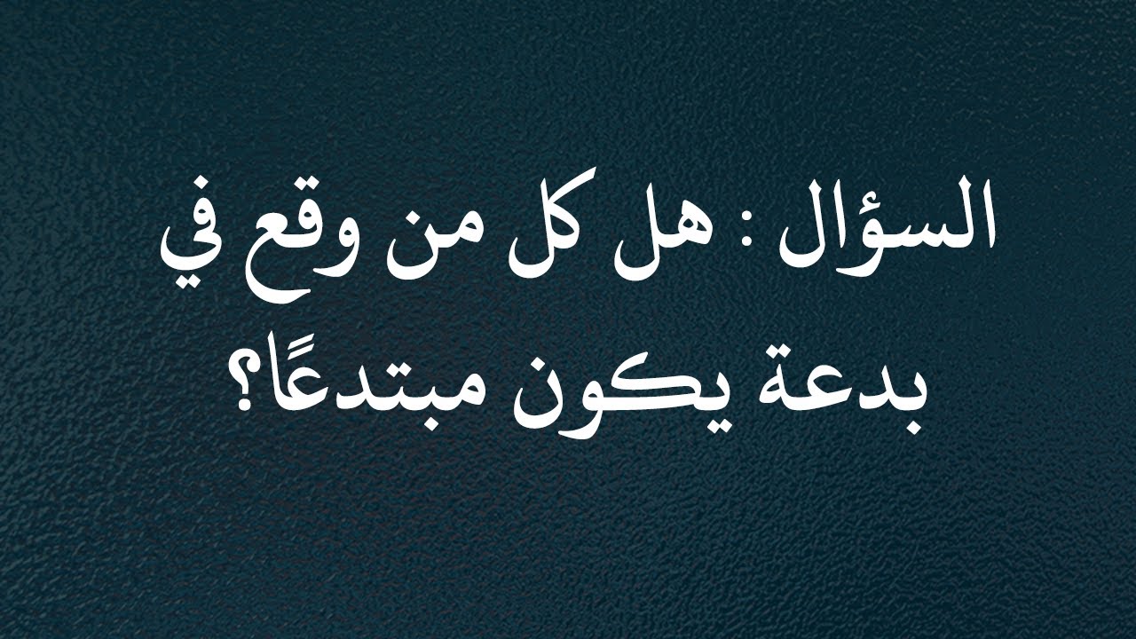الفتاوى | هل كل من وقع في بدعة يكون مبتدعًا - الشيخ د. محمد بن هادي المدخلي