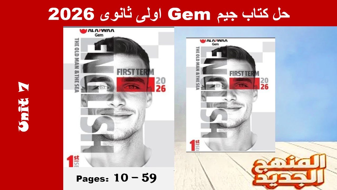 حل يونت 7 الوحدة السابعة بالكامل -كتاب جيم -Gem- اولى ثانوى 2026- صـ (10-59)