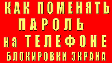 Где в настройках можно поменять пароль