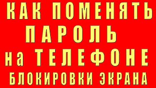 Как Поменять Пароль на Телефоне Блокировки Экрана Samsung