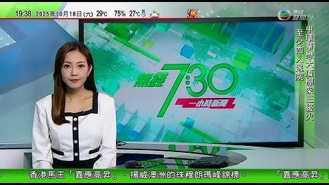 無綫TVB 730一小時新聞｜中美雙方下周將會面續商經貿關係　特朗普重申於南韓晤習近平｜荷蘭接管安世半導體控制權後遭中方實施出口管制｜楊振寧逝世  與李政道成最早獲諾貝爾獎中國人｜