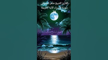 سورة الإسراء الآية 78 بصوت الشيخ ماهر المعيقلي