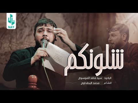 شلونكم سيد فاقد الموسوي  2024