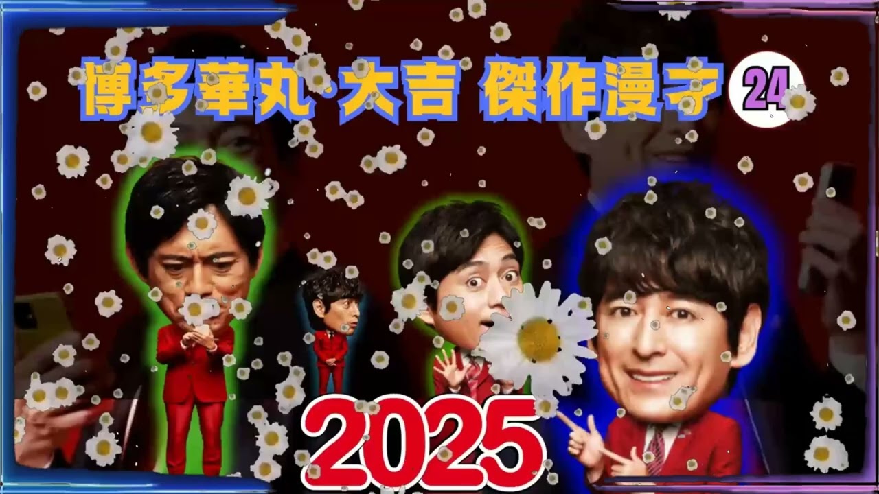 博多華丸大吉 傑作漫才+コント#24【睡眠用・作業用・ドライブ・高音質BGM聞き流し】