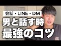 【必勝】男と話す時のコツ【無限に続く会話術】【質問力】【LINEを続ける方法】【恋愛心理学】