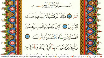 سعد الغامدي الجزء الاول كامل ومكتوب مع احكام التجويد ومعاني الكلمات