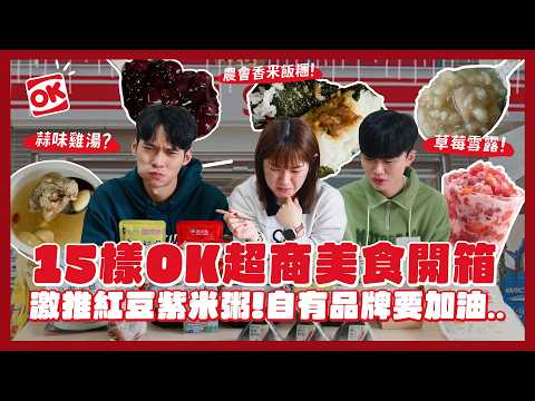 冷門超商OK開箱一次開箱15樣！必買農會聯名飯糰！這個不要買！？濃郁蒜頭雞湯！自有品牌好吃嗎？｜內內
