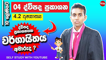 Dwipada prakashana | 4.2 Exercise | Grade 10 |  Binomial Expressions  | ද්විපද ප්‍රකාශන | part 04