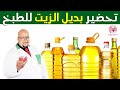 تحضير بديل الزيت لإستخدامه في الطبخ مع الدكتور عماد ميزاب  