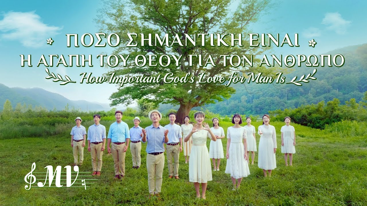 Εκκλησιαστικοί ύμνοι | Πόσο σημαντική είναι η αγάπη του Θεού για τον άνθρωπο | Μουσικό βίντεο